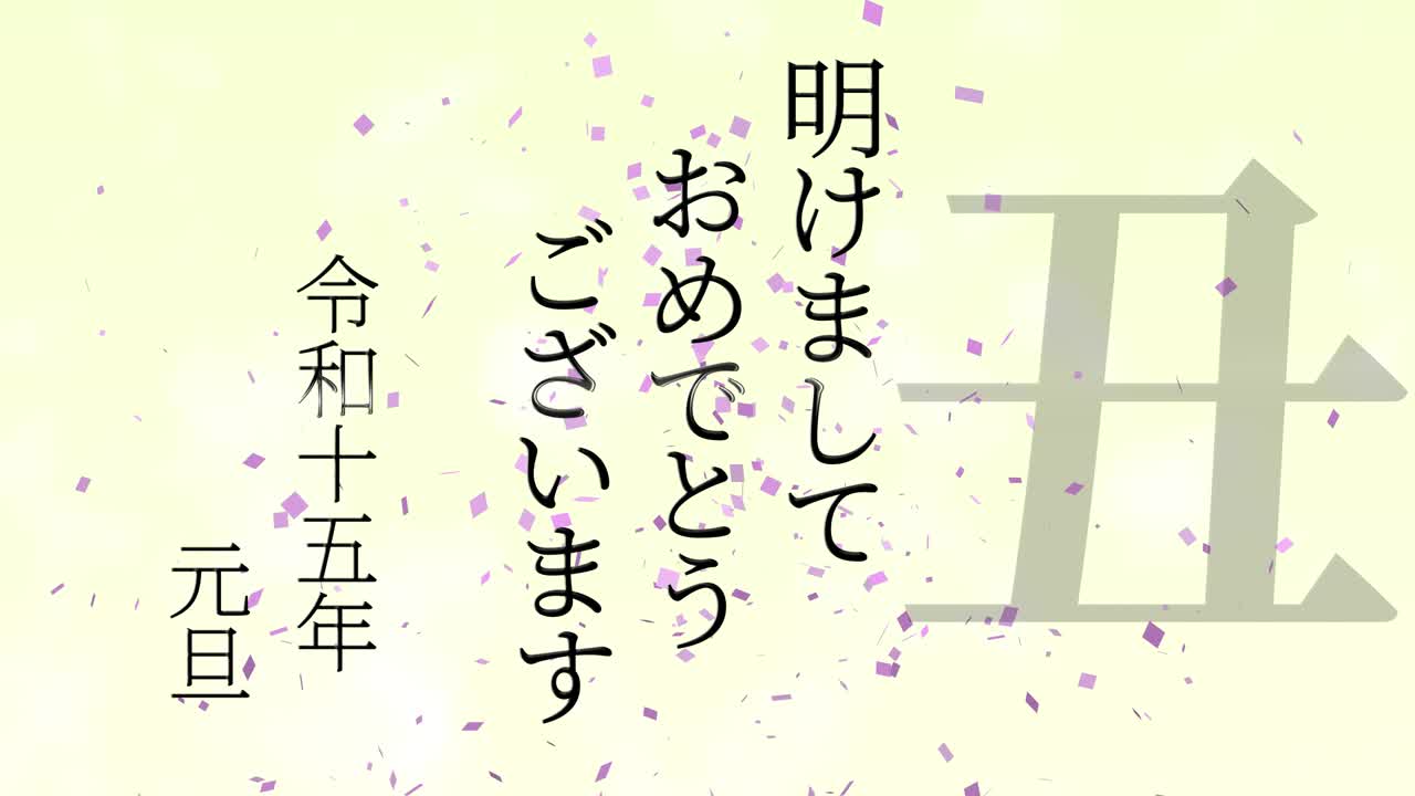 2033년 일본 신년 축하 단어, 칸지, 조디악 기호, 모션 그래픽