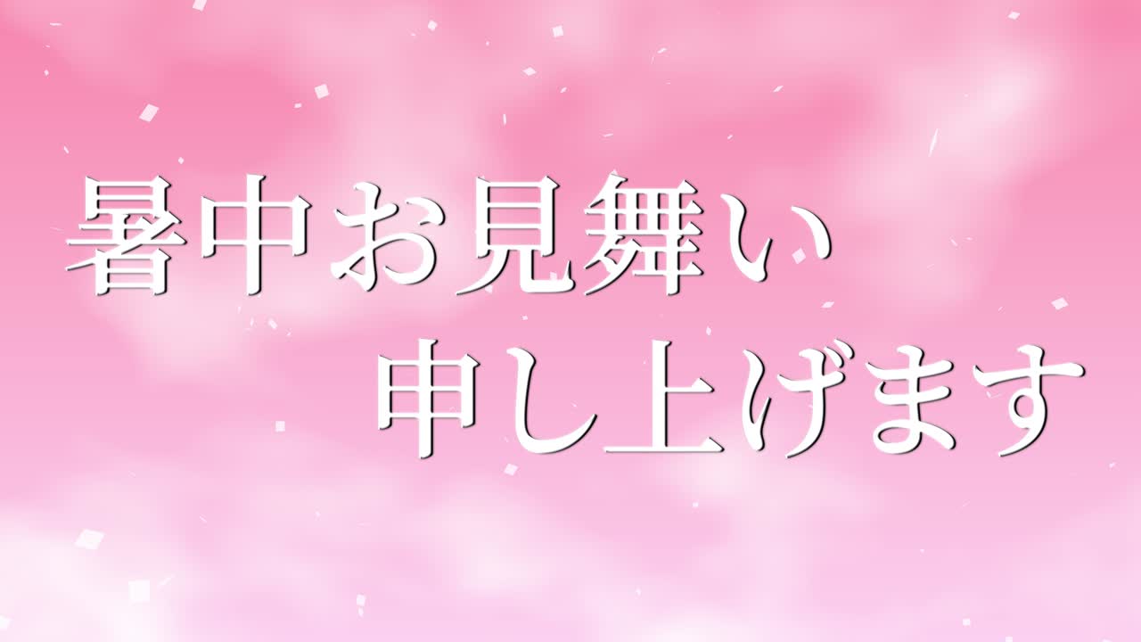 일본어 여름 인사카드 칸지 문자 메시지 모션 그래픽