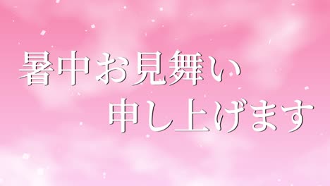 tarjeta de felicitación de verano japonesa mensaje de texto kanji gráficos en movimiento