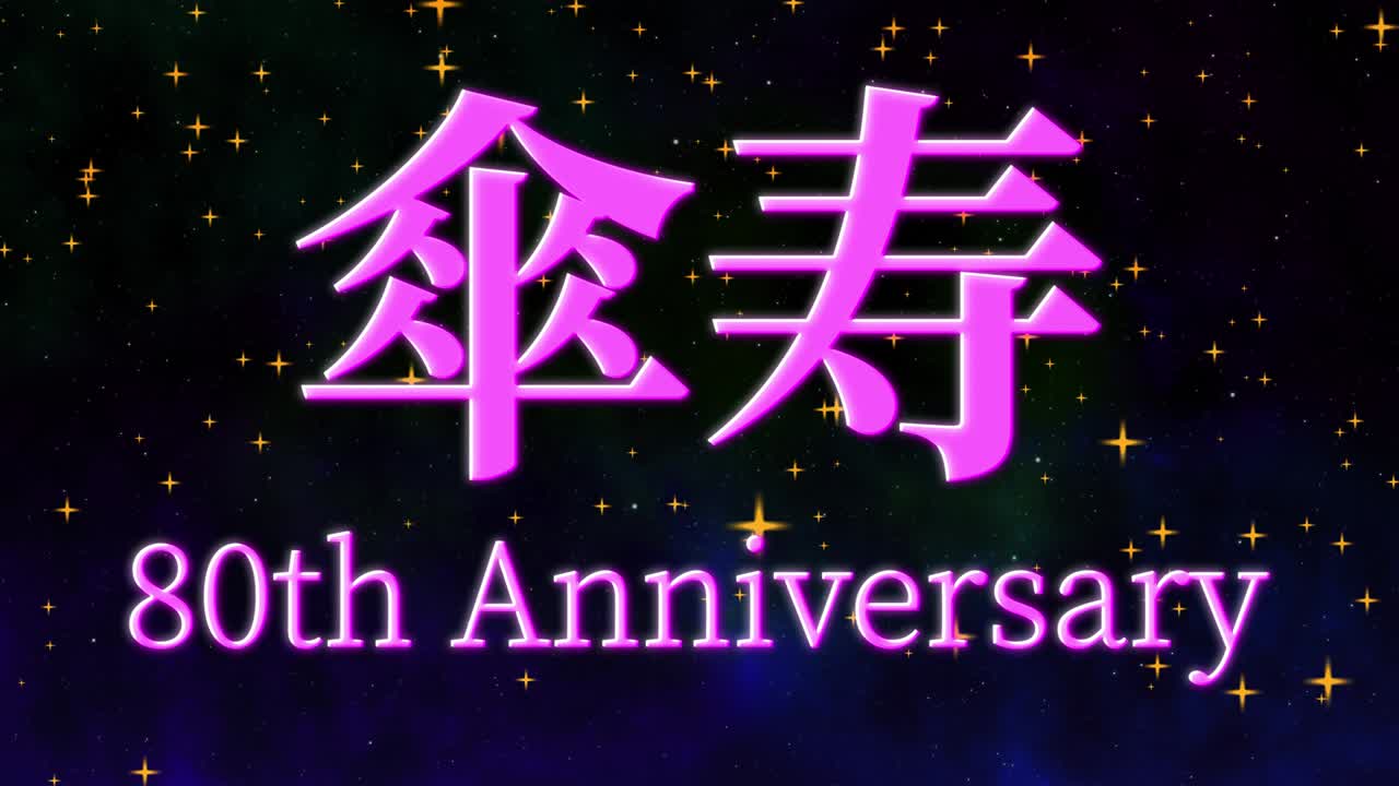 일본어 80번째 생일 축하 칸지 문자 메시지 모션 그래픽