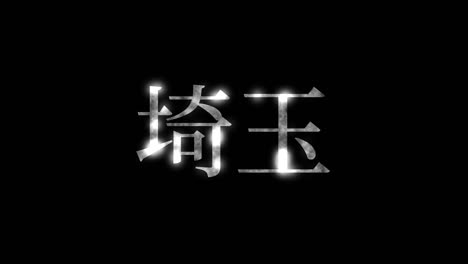 saitama japan kanji japanese text animation motion graphics
