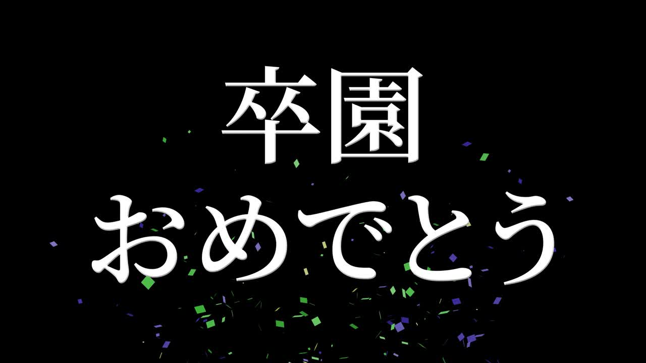졸업식 축제 일본어 칸지 메시지 애니메이션 모션 그래픽