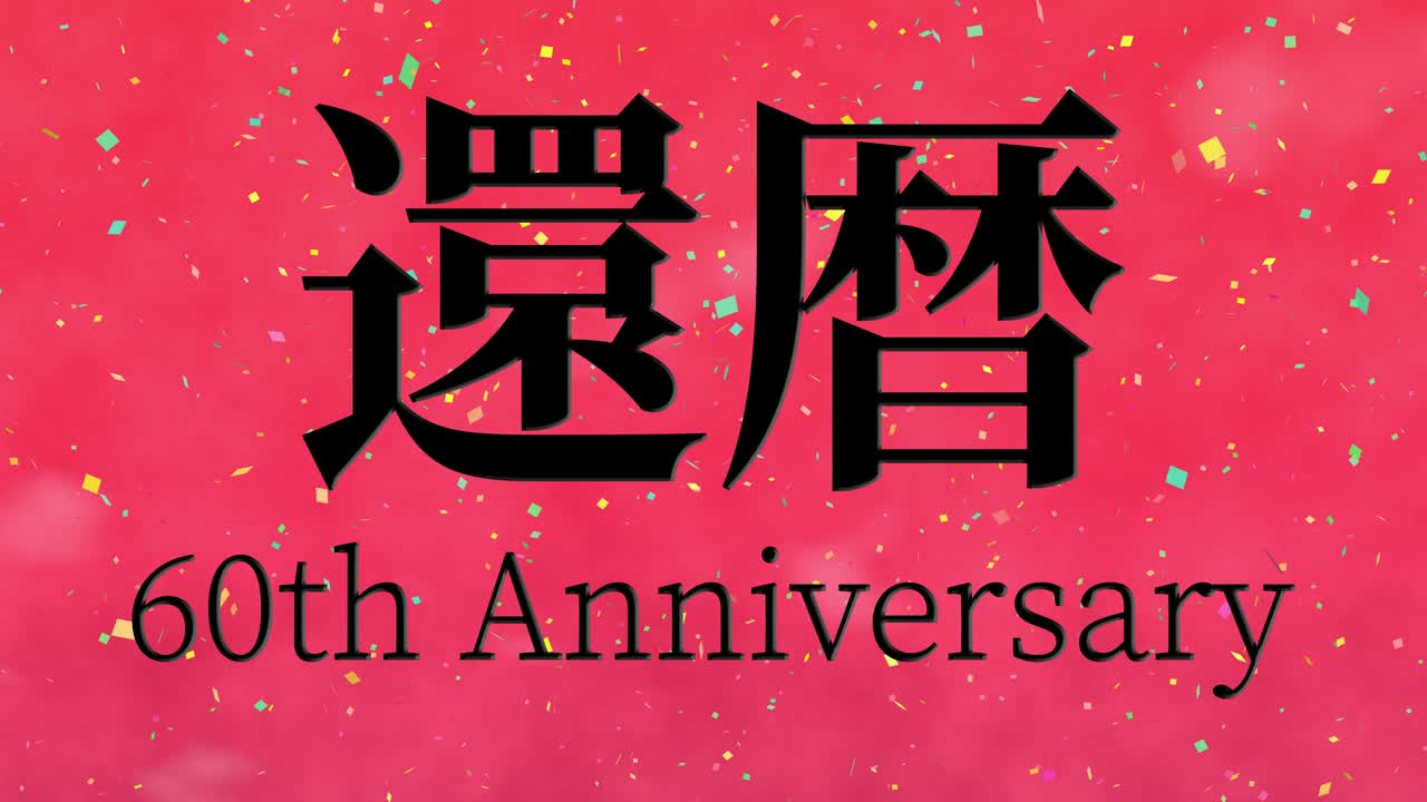 일본어 60번째 생일 축하 칸지 문자 메시지 모션 그래픽