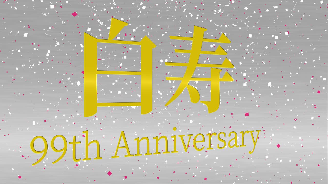 일본어 60번째 생일 축하 칸지 문자 메시지 모션 그래픽