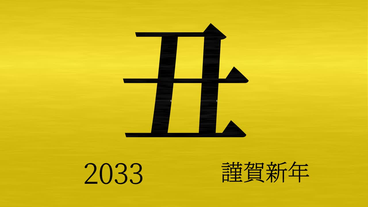 2033년 일본 신년 축하 단어, 칸지, 조디악 기호, 모션 그래픽