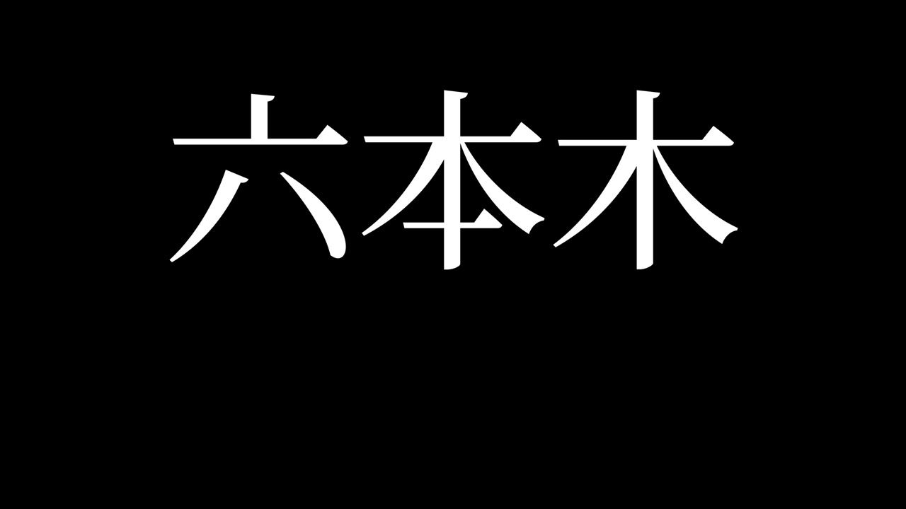 Đồ họa chuyển động hoạt hình chữ Kanji tiếng Nhật Roppongi Nhật Bản
