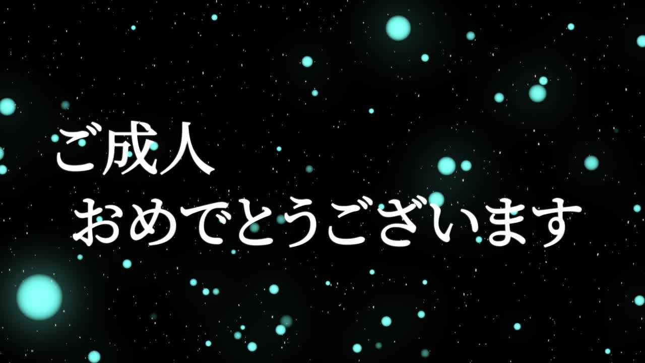 다가오는 시대의 날 일본어 칸지 메시지 애니메이션 모션 그래픽
