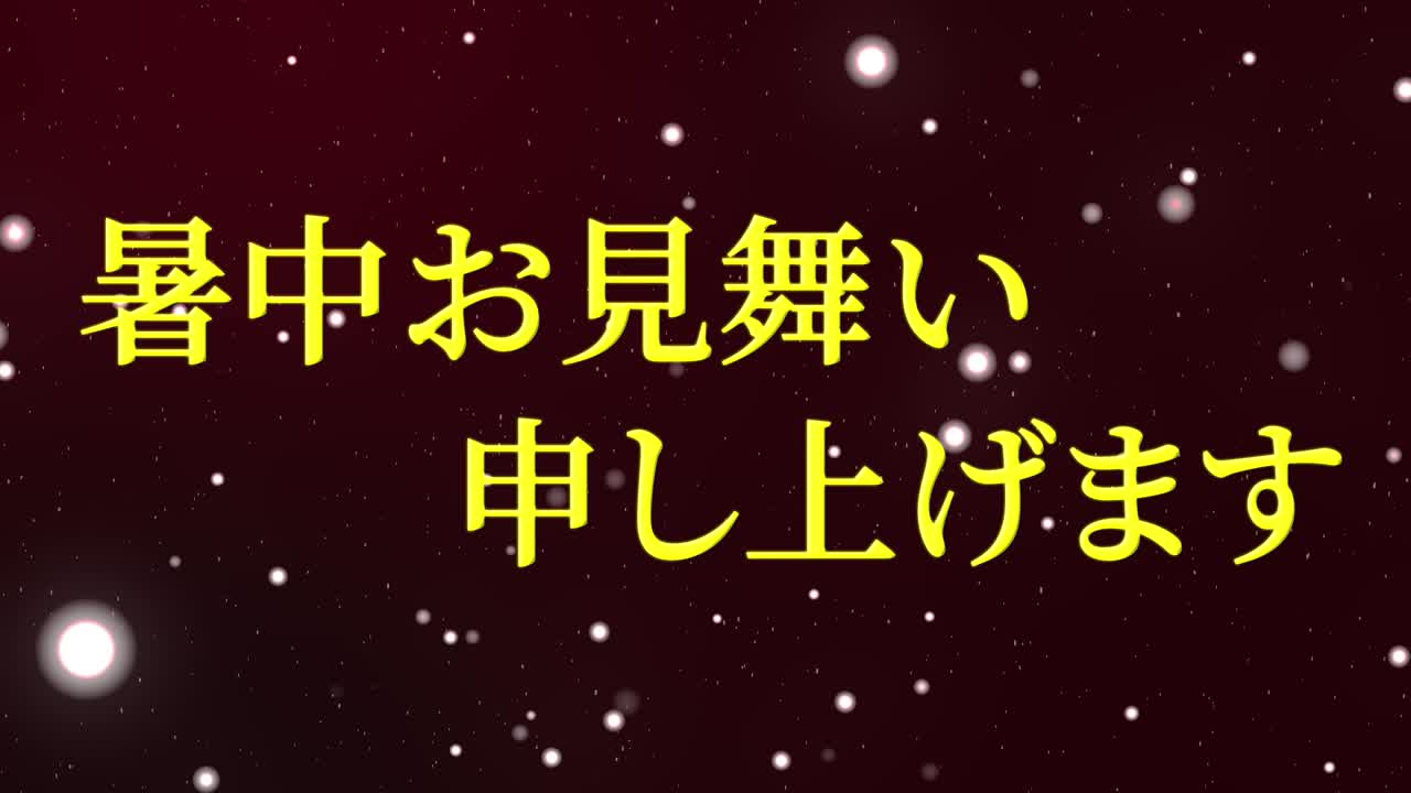 일본어 여름 인사카드 칸지 문자 메시지 모션 그래픽
