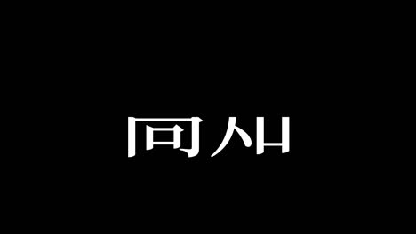 kochi japan kanji japanese text animation motion graphics