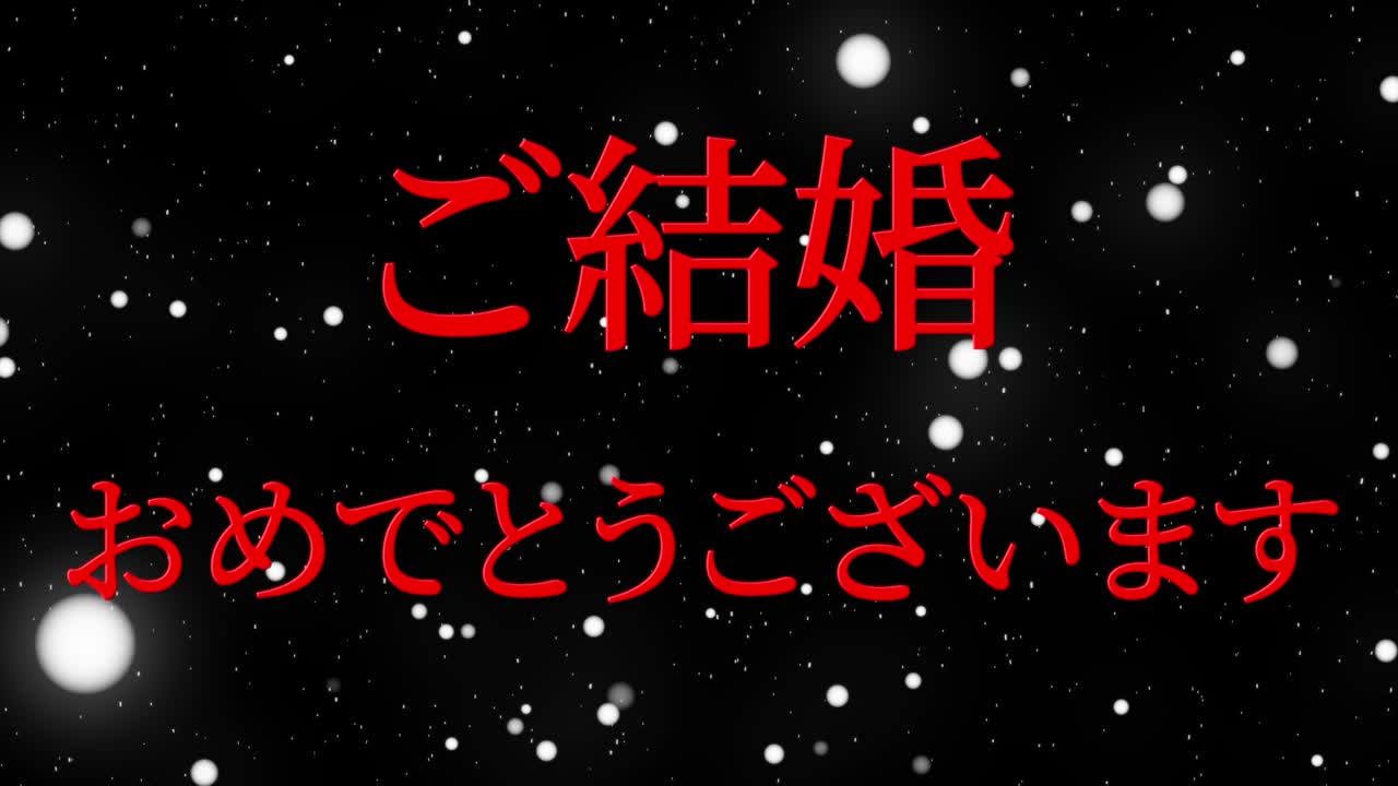 결혼식 축제 일본어 칸지 문자 메시지 모션 그래픽