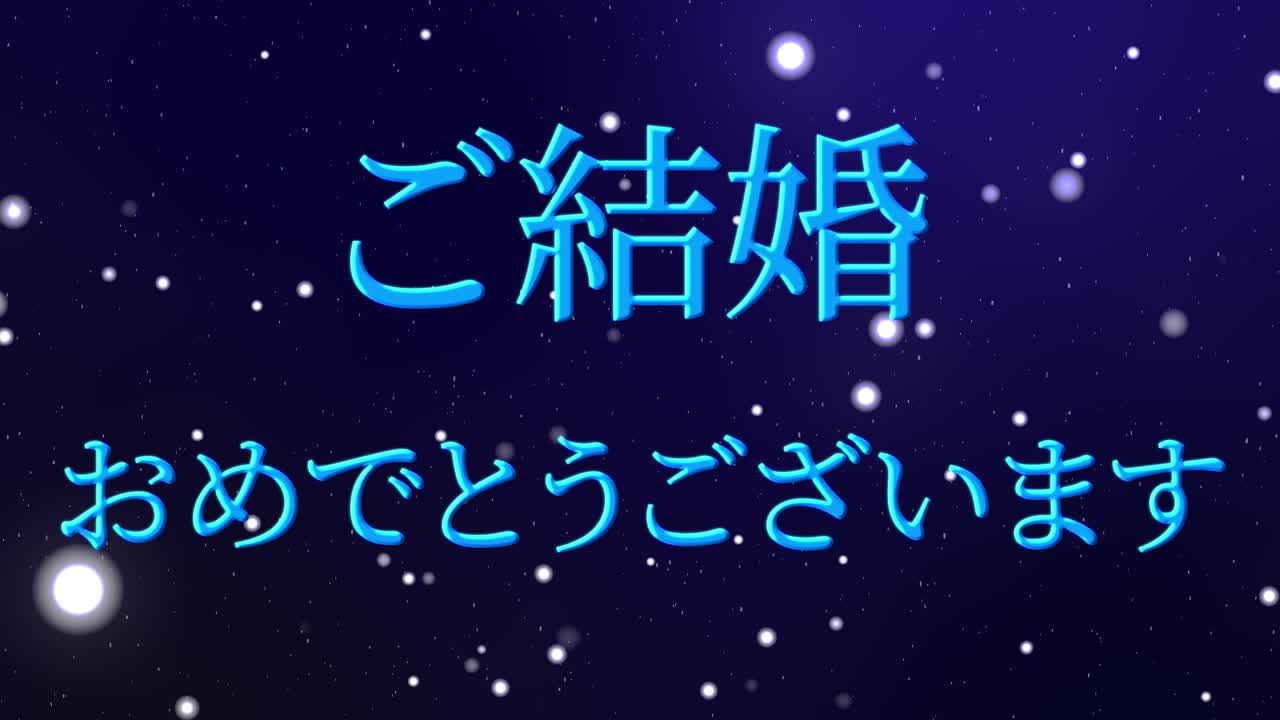 결혼식 축제 일본어 칸지 문자 메시지 모션 그래픽