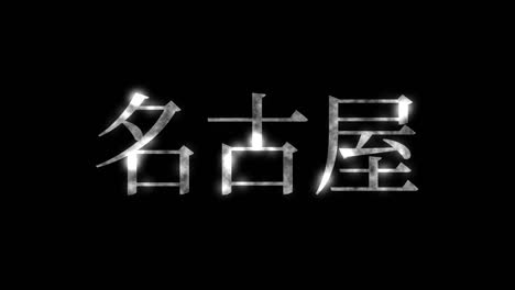 nagoya japan kanji japanese text animation motion graphics