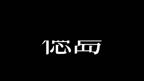 japón tokushima kanji texto japonés animación gráficos en movimiento