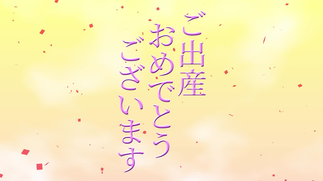 아기 출생 축제 일본어 칸지 문자 메시지 모션 그래픽