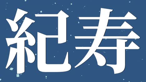 celebración del centésimo cumpleaños japonés mensaje de texto kanji gráficos en movimiento