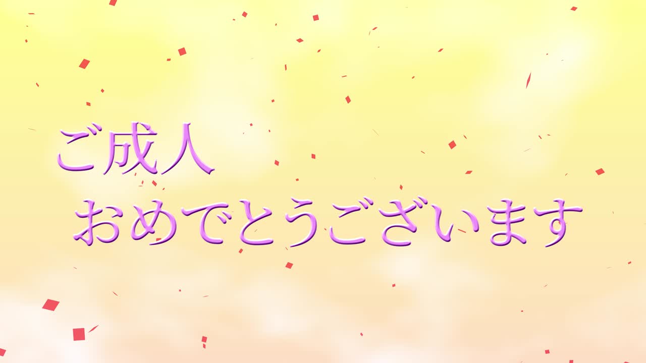 다가오는 세월의 기념일 축하일 일본어 칸지 메시지 모션 그래픽