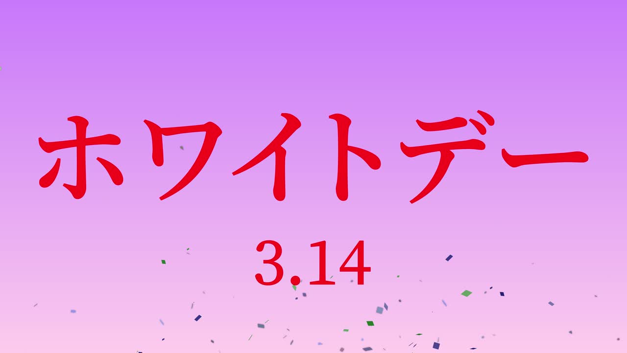 화이트 데이 일본 문자 메시지 애니메이션 모션 그래픽
