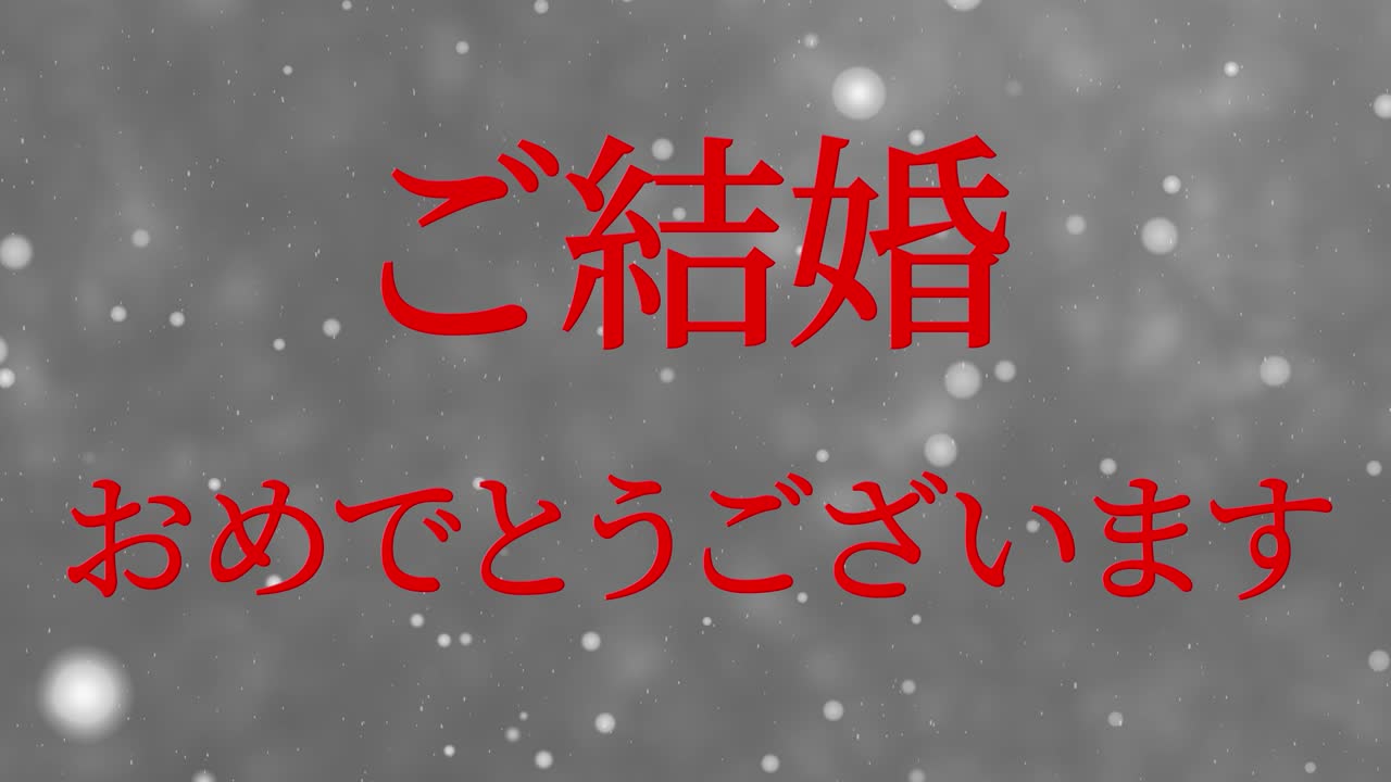 결혼식 축제 일본어 칸지 문자 메시지 모션 그래픽