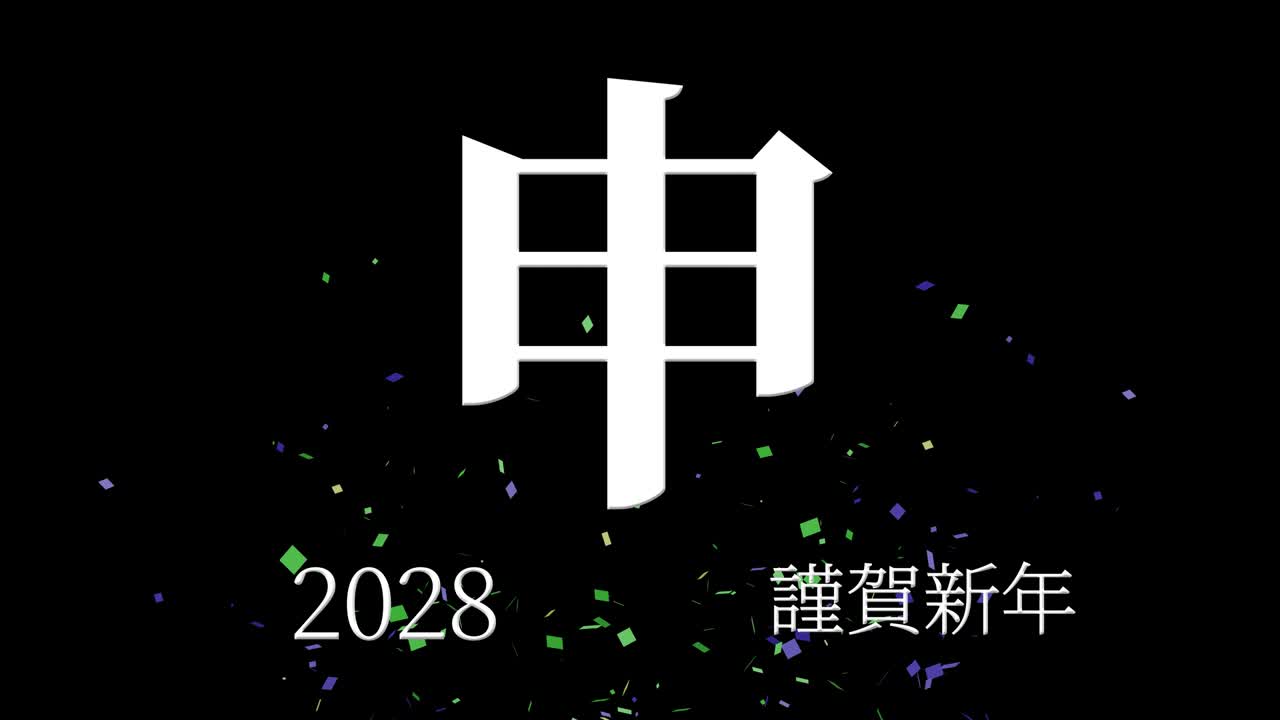 2028년 일본 신년 축하 단어, 칸지, 조디악 기호, 모션 그래픽