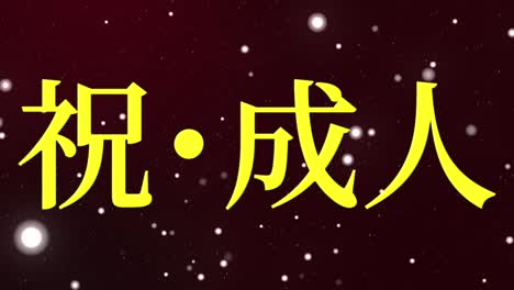 día de celebración del aniversario de la llegada de la edad mensaje de kanji japonés gráficos en movimiento