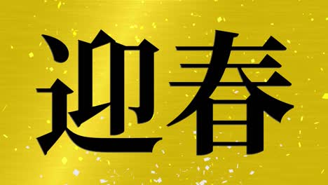 japanese celebration word kanji fortunate text motion graphics