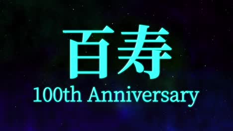 celebración del centésimo cumpleaños japonés mensaje de texto kanji gráficos en movimiento