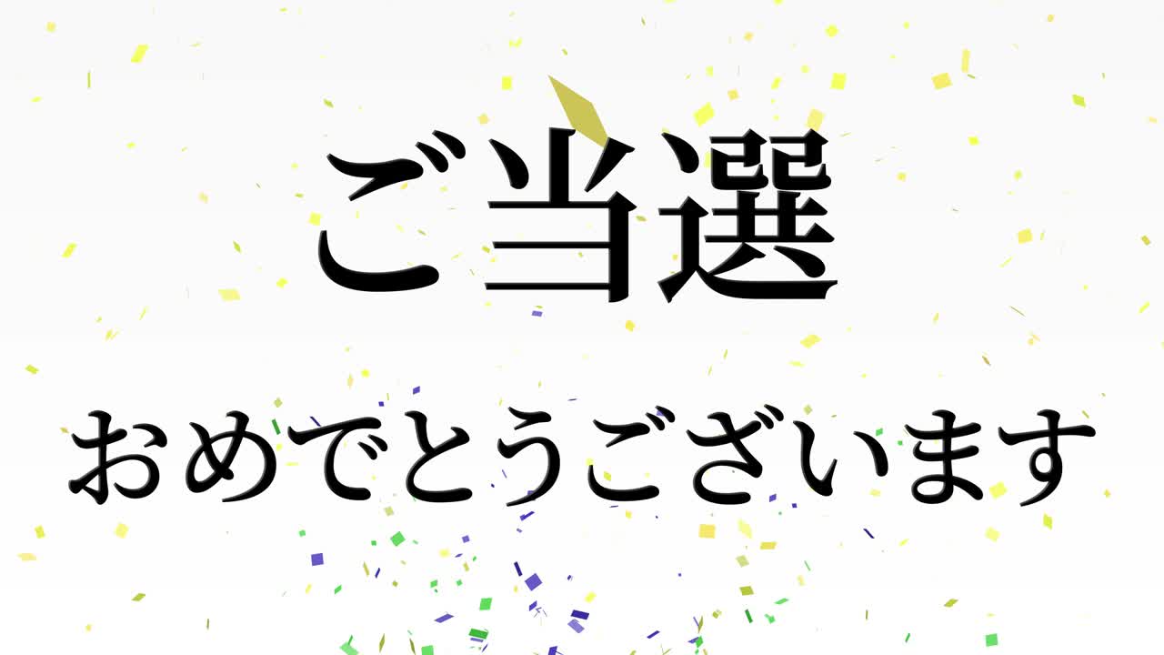 우승 축제 일본어 칸지 문자 메시지 모션 그래픽