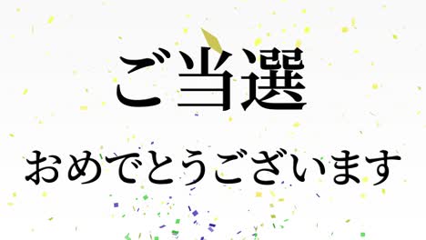 celebración de la victoria mensaje de texto en kanji japonés gráficos en movimiento