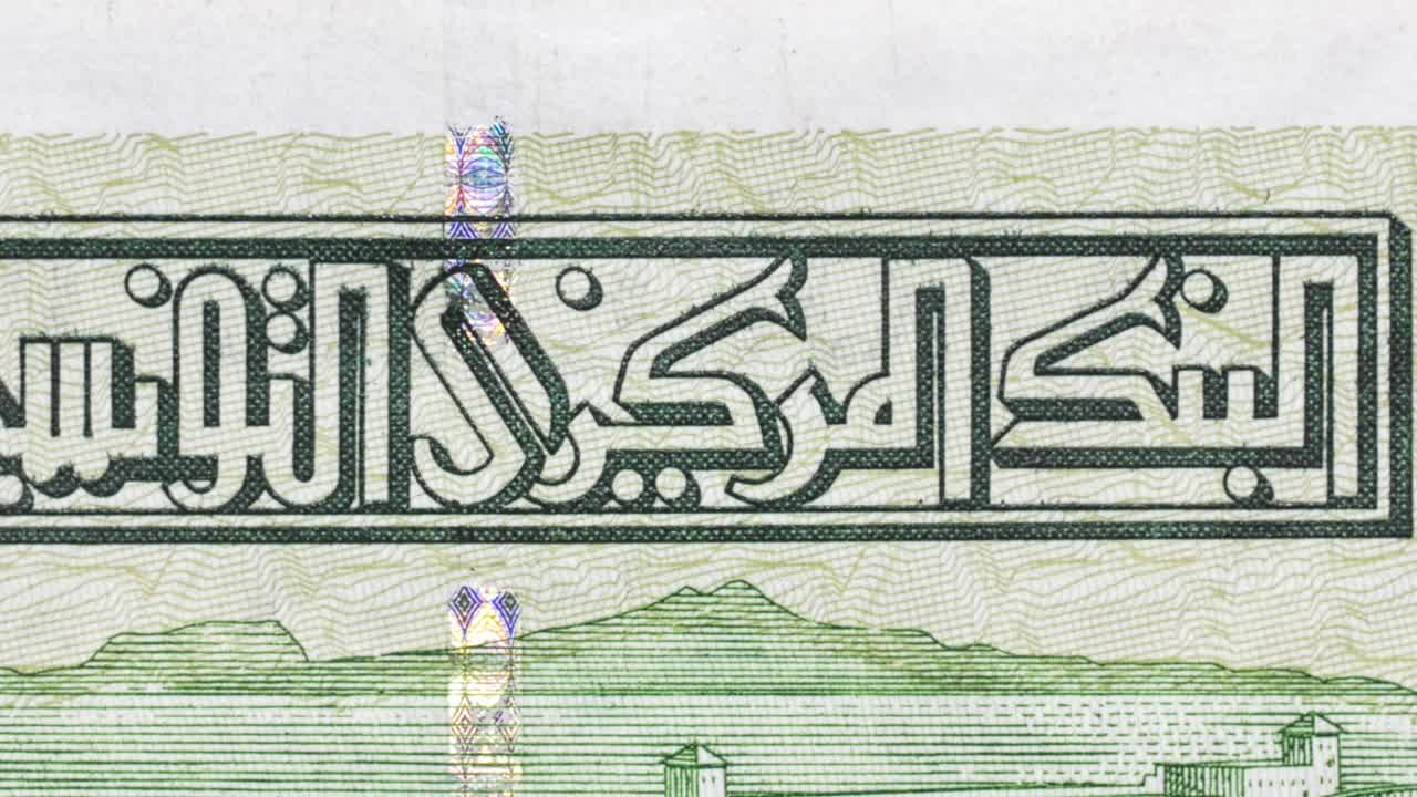 Macro pan across a Tunisian banknote showing Arabic Central Bank text