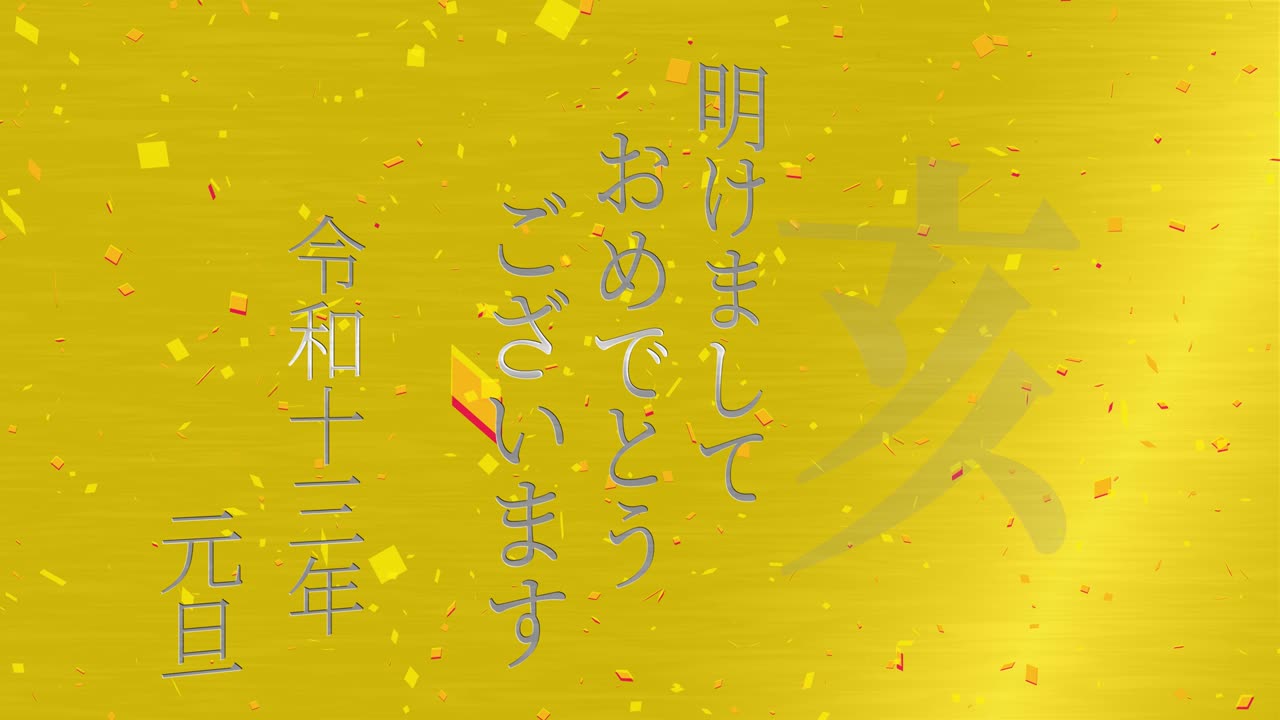 2031년 일본 신년 축하 단어, 칸지, 조디악 기호, 모션 그래픽
