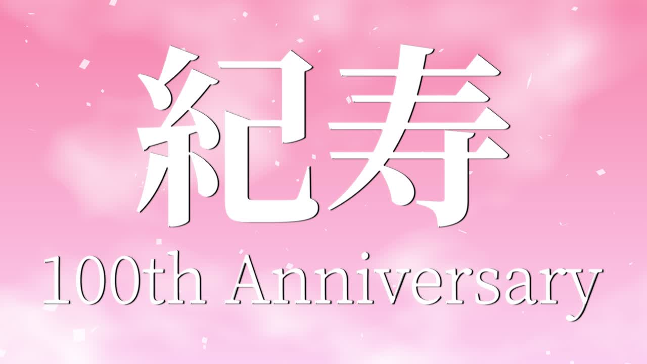 일본 100번째 생일 축하 칸지 문자 메시지 모션 그래픽