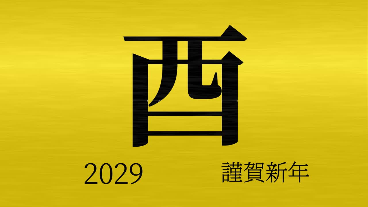 2029 Japanese New Year celebration words Kanji Zodiac Signs motion graphics