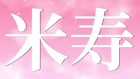 japanese 88th birthday celebration kanji text message motion graphics