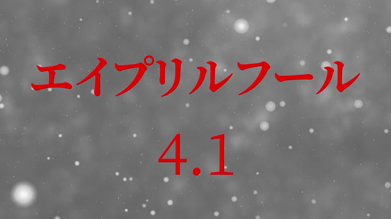4월의 어리석음 일본어 카나 문자 메시지 모션 그래픽