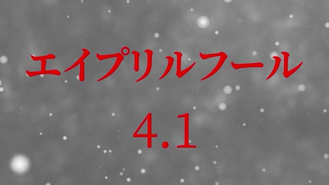 4월의 어리석음 일본어 카나 문자 메시지 모션 그래픽