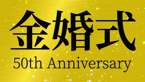 japanese 50th anniversary of marriage kanji text message motion graphics