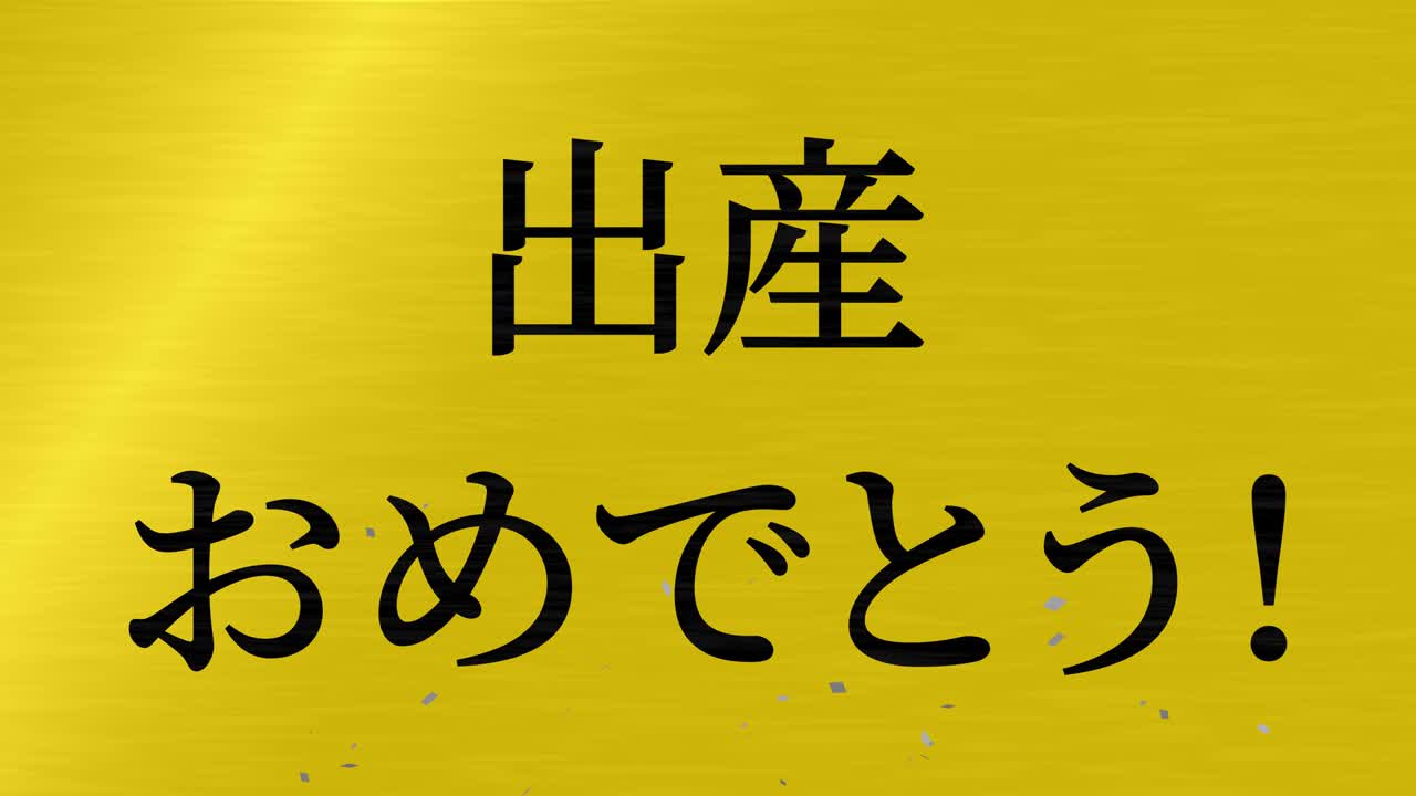 celebración del nacimiento del bebé mensaje de texto en kanji japonés gráficos en movimiento