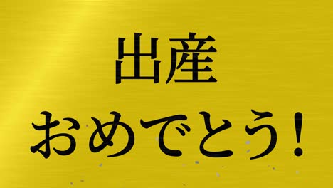 baby birth celebration japanese kanji text message motion graphics