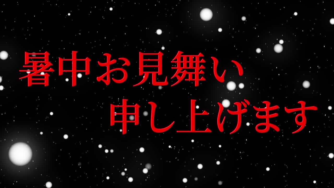일본어 여름 인사카드 칸지 문자 메시지 모션 그래픽