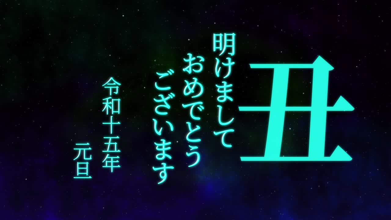 2033년 일본 신년 축하 단어, 칸지, 조디악 기호, 모션 그래픽