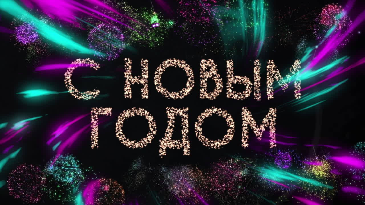 불꽃놀이가 폭발하고 배경에 빛의 흔적이 있는 새해 축하 애니메이션