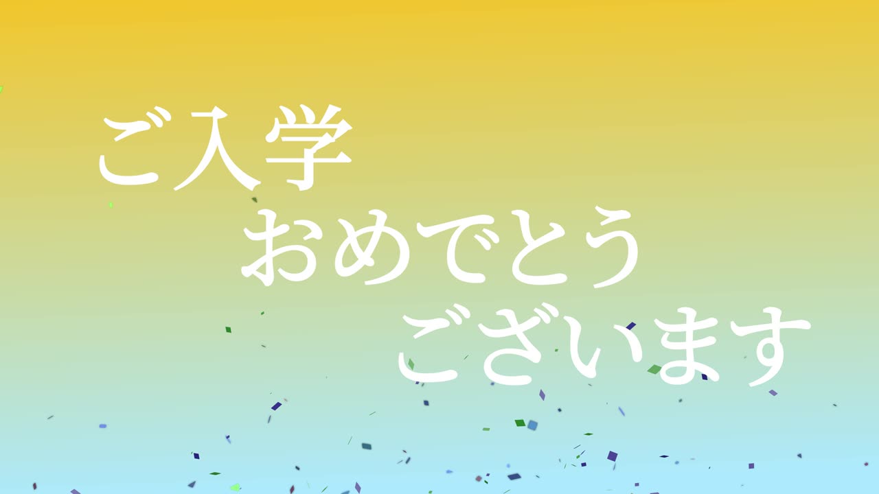 입학 축제 일본어 칸지 메시지 애니메이션 모션 그래픽