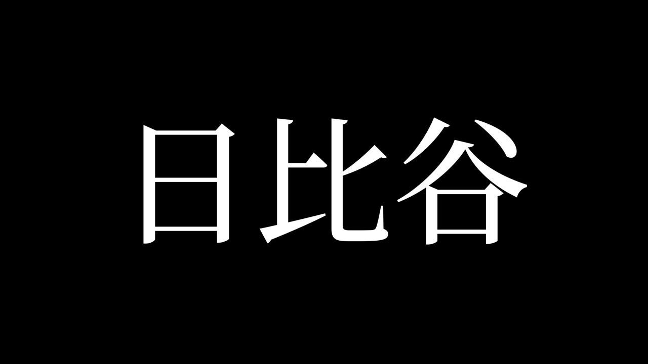 Hibiya Nhật Bản Chữ Kanji Tiếng Nhật Hoạt ảnh Đồ họa Chuyển động.