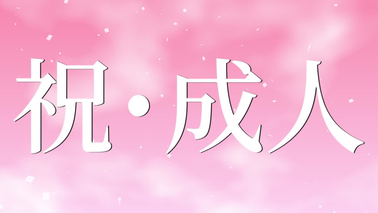 다가오는 세월의 기념일 축하일 일본어 칸지 메시지 모션 그래픽