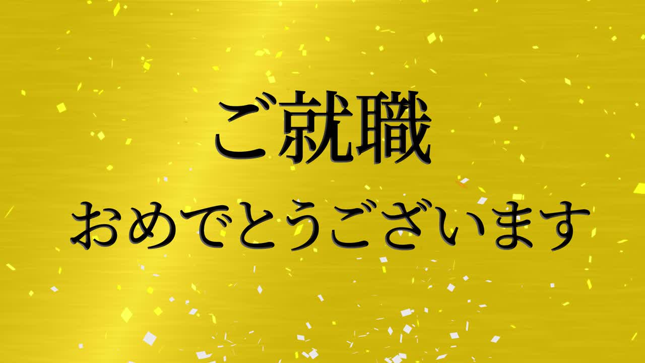 회사에 합류한 것을 축하합니다 일본어 칸지 메시지 모션 그래픽