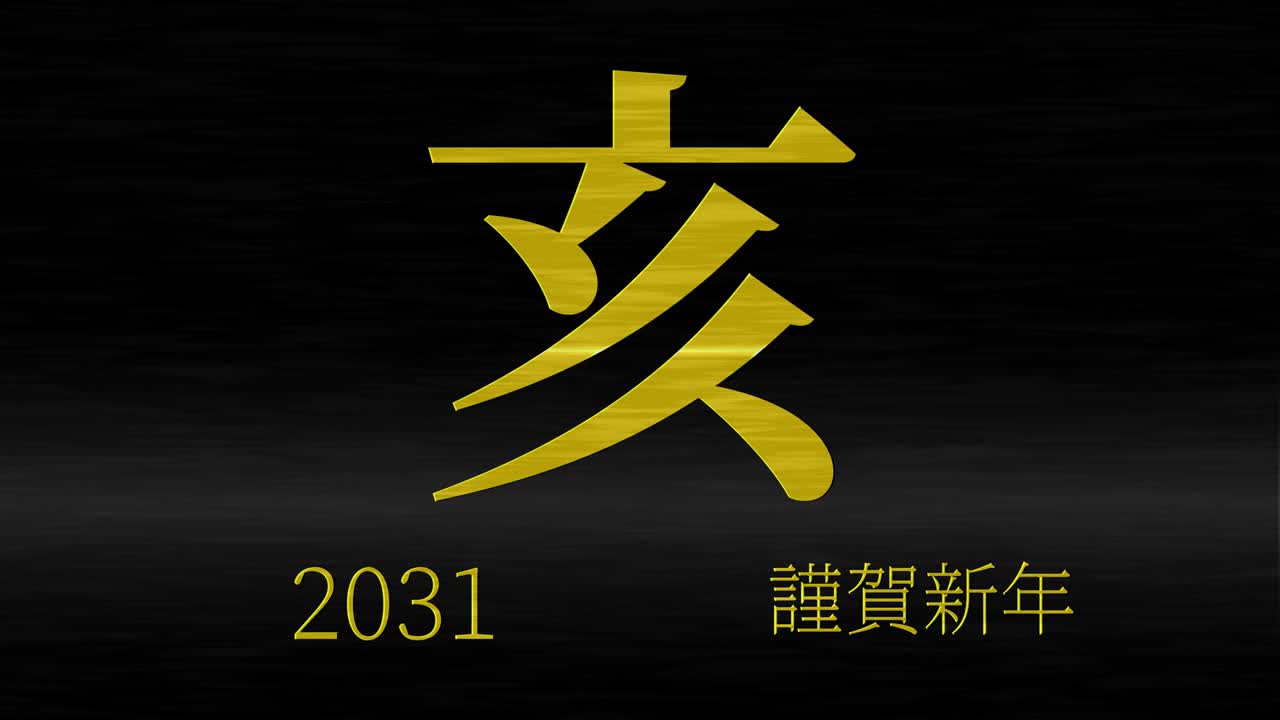 Motion graphics: Capodanno giapponese 2031, parole Kanji e Segni Zodiacali