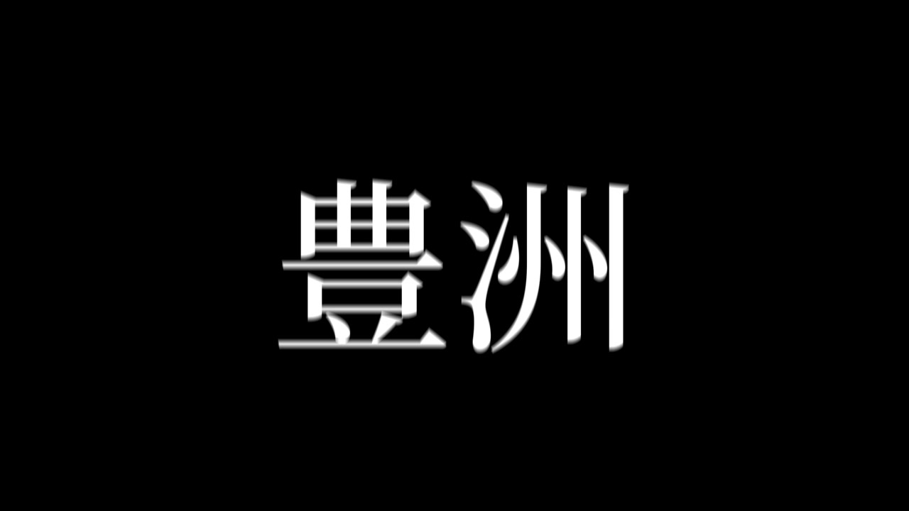 Toyosu Japan Kanji Japansk Tekst Animation Motion graphics
