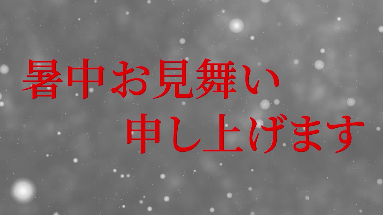 일본어 여름 인사카드 칸지 문자 메시지 모션 그래픽
