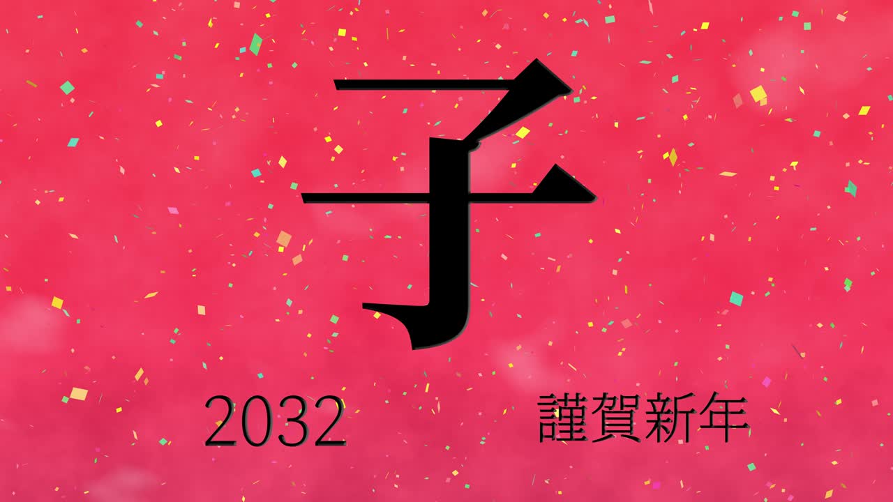 2032년 일본 신년 축하 단어, 칸지, 조디악 기호, 모션 그래픽