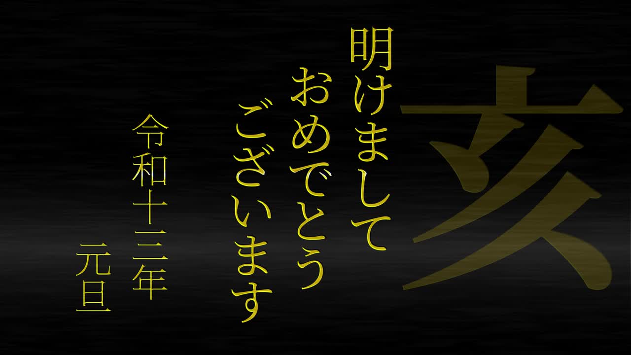 2031년 일본 신년 축하 단어, 칸지, 조디악 기호, 모션 그래픽
